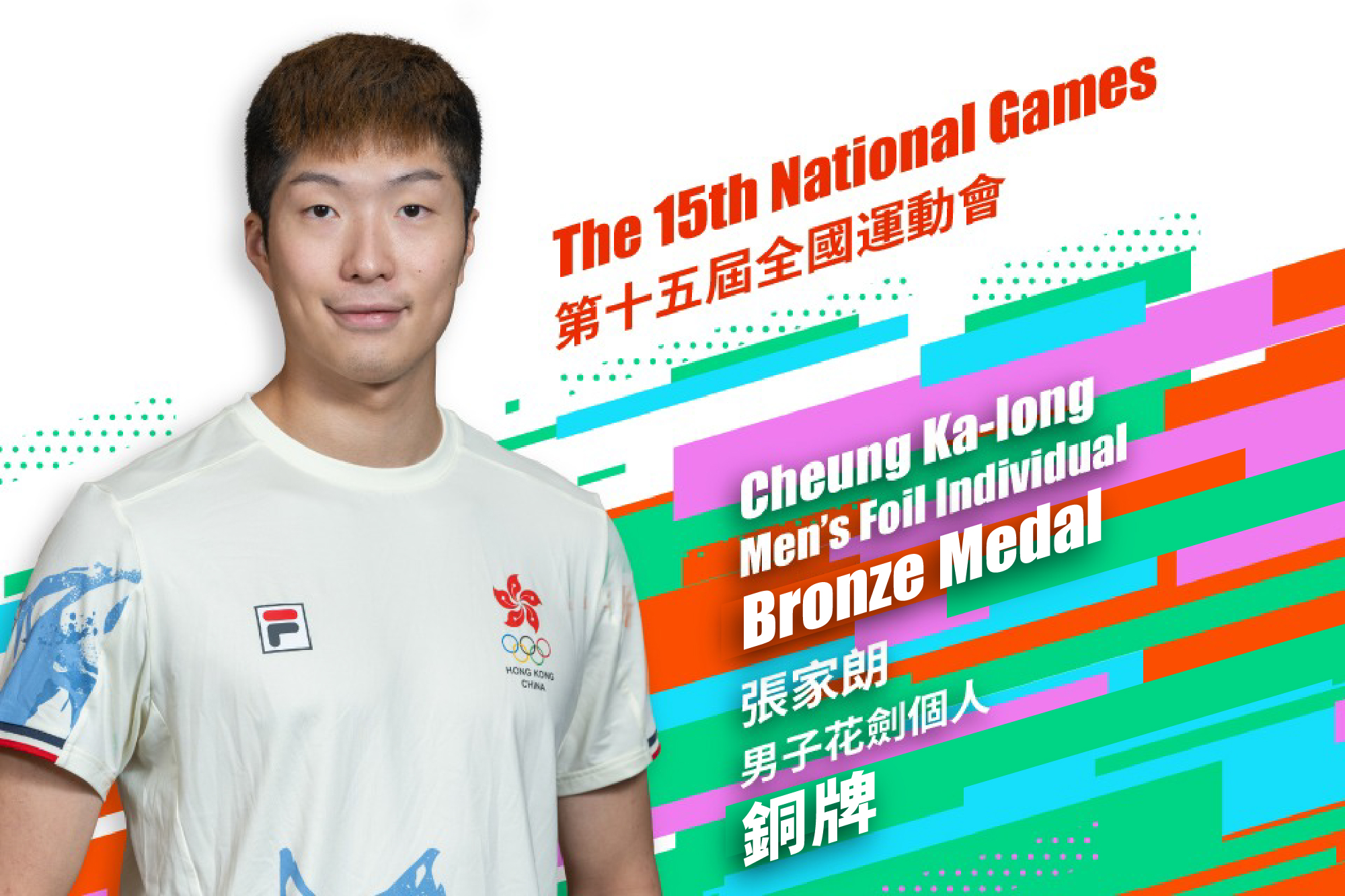 张家朗在第15届全国运动会男子花剑个人赛夺得铜牌。